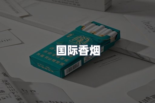国际香烟